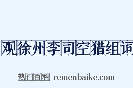 观徐州李司空猎组词是什么意思的图片